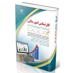 کتاب مجموعه آزمون های استخدامی کارشناس امور مالی ، گروه مولفان ، انتشارات آراه