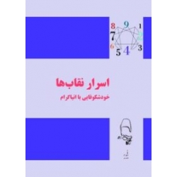 کتاب اسرار نقاب ها (خودشکوفایی با انیاگرام ) ، شهرام مقصودی ، انتشارات آقای کتاب