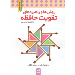 کتاب روش ها و راهبردهای تقویت حافظه ، به همراه تمرین های حافظه ، محمودپور ، نشر مدرسه (#)