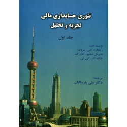 کتاب تئوری حسابداری مالی تجزیه و تحلیل جلد اول ، دست دوم ، شرودر ، کلارک ، پارسائیان ، انتشارات ترمه