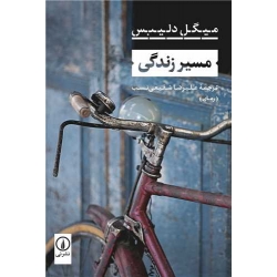 کتاب مسیر زندگی ، میگل دلیبس ، علیرضا شفیعی نسب ، انتشارات نی