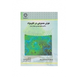 کتاب هوش مصنوعی در نانومواد با کاربردهای مهندسی محیط زیست ، ترجمه خشایار محمدبیگی ، هدی رحمتی ، انتشارات دانشگاه صنعتی خواجه نصیرالدین طوسی