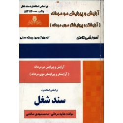 کتاب آرایش و پیرایش مو مردانه ( آرایشگر و پیرایشگر موی مردانه ) مردانی ، صالحی ، نشر نقش آفرینان بابکان (#)
