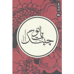 تائو ت چینگ ( لائوتزو - قهرمانی - نشر مثلث )