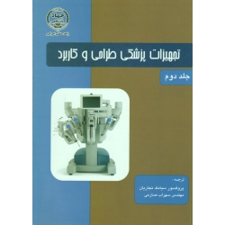 کتاب تجهیزات پزشکی طراحی و کاربرد ، جلد دوم ، وبستر ، نجاریان ، صارمی ، نشر جهاد دانشگاهی (#)