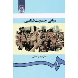 کتاب مبانی جمعیت شناسی ، مهدی امانی ، نشر سمت کد 322