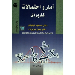 کتاب آمار و احتمالات کاربردی ، دست دوم ، نیکوکار ، عربزاده ، انتشارات آزاده (#)