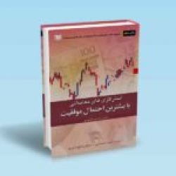 کتاب استراتژی های معاملاتی با بیشترین احتمال موفقیت ، رابرت ماینر ، محامی ، رامسری ، انتشارات آراد کتاب