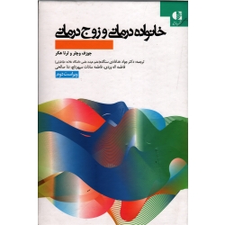 کتاب خانواده درمانی و زوج درمانی ، جوزف وچلر ، لرنا هکر ، خدادادی سنگده ، اله وردی ، نشر دانژه
