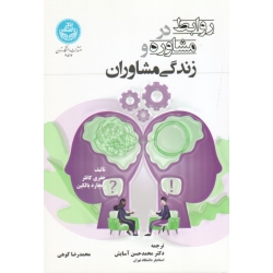 کتاب روابط در مشاوره و زندگی مشاوران ، آسایش ، کوهی ، انتشارات دانشگاه تهران (#)
