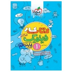 کتاب کار فیزیک دهم ریاضی خیلی سبز ، فرزاد نامی ، نشر خیلی سبز
