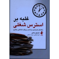 کتاب غلبه بر استرس شغلی ، راهنمای خودیاری بر اساس رویکرد شناختی رفتاری ، مارتین بامبر ، ابراهیمی ، عاقدی ، نشرارجمند