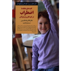 کتاب کلیدهای مقابله با اضطراب در کودکان و نوجوانان ، کاتارینا ماناسیس ، فرود ، نشر صابرین