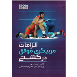 کتاب الزامات مربیگری موفق در کشتی ، رضائی ، نشر حتمی