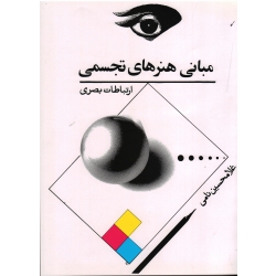 مبانی هنرهای تجسمی ( ارتباطات بصری / غلامحسین نامی / نشر توس )