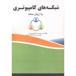 کتاب شبکه های کامپیوتری به زبان ساده ، اسماعیل زرین فر ، حسین صادقیان آقارانی ، انتشارات فن آوری نوین