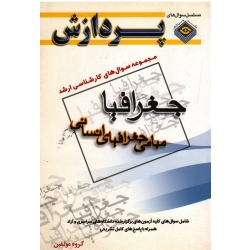کتاب مجموعه سوال های کارشناسی ارشد مبانی جغرافیای انسانی ، گروه مولفین ، نشر پردازش