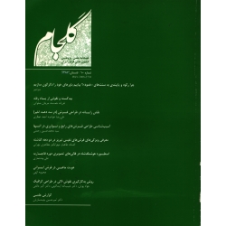 فصلنامه شماره 10 فرش ایران ( گلجام - آشوری - آیت اللهی ) انجمن علمی فرش ایران