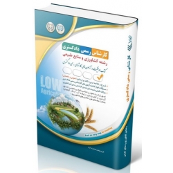 کتاب آزمون‌ کارشناس رسمی دادگستری رشته کشاورزی و منابع طبیعی ، گروه مولفان ، انتشارات آراه