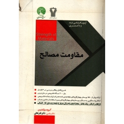 کتاب مقاومت مصالح ، دست دوم تمیز ، گروه مولفین ، نادر فنائی ، انتشارات سری عمران