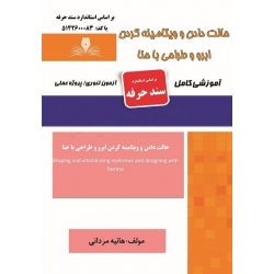 کتاب درسنامه و مجموعه سوالات حالت دادن و ویتامینه کردن ابرو و طراحی با حنا ، هانیه مردانی ، انتشارات نقش آفرینان طنین بابکان