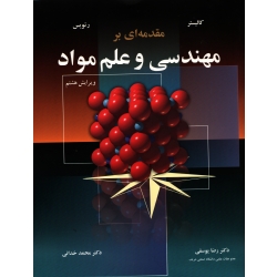 کتاب مقدمه ای بر مهندسی و علم مواد کالیستر ، یوسفی ، نشر نوپردازان