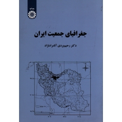 جغرافیای جمعیت ایران ( بردی - مرادنژاد | نشر سمت کد 2163 )