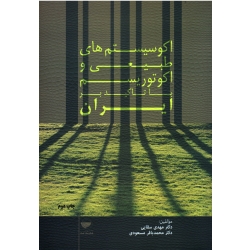کتاب اکوسیستم های طبیعی و اکوتوریسم با تاکید بر ایران ، سقایی ، مسعودی ، نشر مهکامه (#)