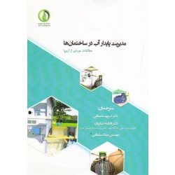 مدیریت پایدار آب در ساختمان ها ( مطالعات موردی از اروپا | سلیمانی - شکریان - سلطانی | نشر دانشگاه علوم کشاورزی ساری )