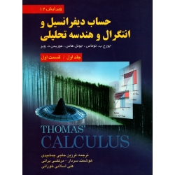 کتاب حساب دیفرانسیل و انتگرال و هندسه تحلیلی جلد اول قسمت اول ، دست دوم تمیز ، توماس ، حاجی جمشیدی ، انتشارات صفار