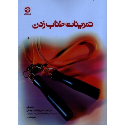 کتاب تمرینات طناب زدن ، بادی لی ، نیک بخش ، باقری ، نشر ورزش ، بامدادکتاب