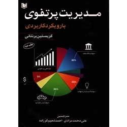 کتاب مدیریت پرتفوی با رویکرد کاربردی ، دست دوم تمیز ، کریستین برنتانی ، مرادی ، لحیم گر زاده ، انتشارات آراد کتاب
