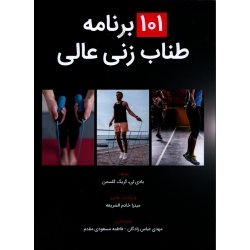 101 برنامه طناب زنی عالی ( ترجمه عباس زادگان - نشر مبانی )