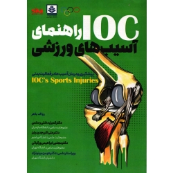 کتاب IOC راهنمای آسیب های ورزشی ، دشتی رستمی ، جدیدیان ، ابراهیمی ورکیانی ، انتشارات انرژی