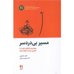 کتاب مسیر بی دردسر ، گرگ مک کیون ، مهدی میرزایی ، انتشارات ذهن آویز