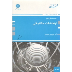 کتاب ارتعاشات مکانیکی  ، جباری  ، انتشارات  پوران پژوهش
