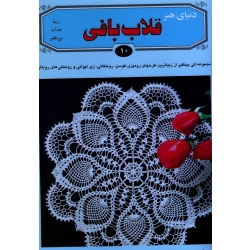 کتاب دنیای هنر قلاب بافی 10 ، نشر بین المللی حافظ