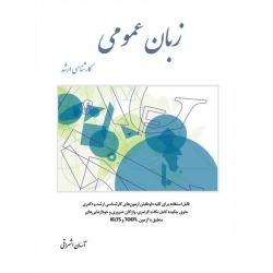 کتاب زبان عمومی کارشناسی ارشد ، آرمان اشراقی ، انتشارات نگاه دانش