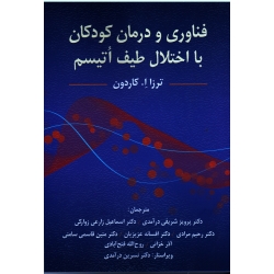 کتاب فناوری و درمان کودکان با اختلال طیف اتیسم ، ترزا کاردون ، شریفی درآمدی ، زارعی زوراکی ، نشر ویرایش (#)