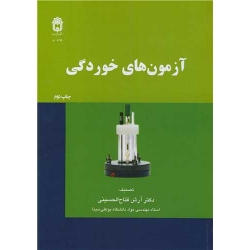 کتاب آزمون های خوردگی ، آرش فتاح الحسینی ، انتشارات دانشگاه بوعلی سینا همدان