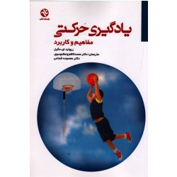 یادگیری حرکتی (مفاهیم و کاربرد)