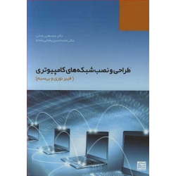 کتاب طراحی و نصب شبکه های کامپیوتری ، رضائی ، یغمایی مقدم ، انتشارات جهاد دانشگاهی مشهد