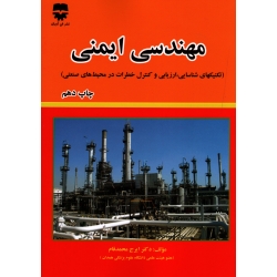 کتاب مهندسی ایمنی ، تکنیکهای شناسایی ارزیابی و کنترل خطرات در محیط های صنعتی ، چاپ دهم ، محمدفام ، انتشارات فن آوران