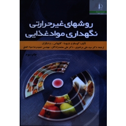 روشهای غیر حرارتی نگهداری مواد غذایی ( مرتضوی -معتمدزادگان / نشر دانشگاه فردوسی مشهد)