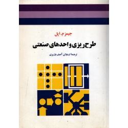 کتاب طرح ریزی واحدهای صنعتی ، جیمز اپل ، اردوان آصف وزیری ، انتشارات جوان