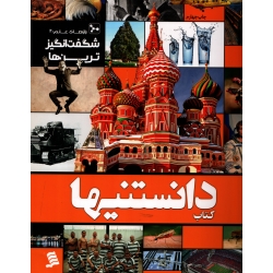 کتاب دانستنیها ، مجید جویا ، حاج زمان ، انتشارات شهر