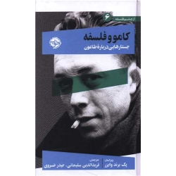 کتاب کامو و فلسفه ، جستارهایی درباره طاعون ، پگ برند وایزر ، حیدر خسروی ، فرید الدین سلیمانی ، انتشارات خوب