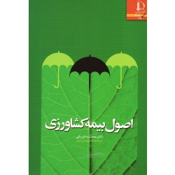 کتاب اصول بیمه کشاورزی ، قربانی ، نشر دانشگاه فردوسی مشهد
