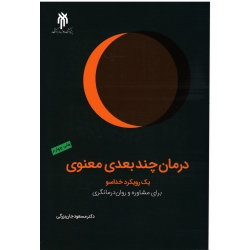 درمان چند بعدی معنوی : یک رویکرد خداسو برای مشاوره و روان درمانگری ( فنون و برنامه ها / جان بزرگی / نشر پژوهشگاه و حوزه دانشگاه)
