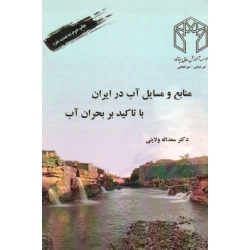 منابع و مسایل آب در ایران با تاکید بر بحران آب ( سعداله ولایتی | نشر صحرا شرق )